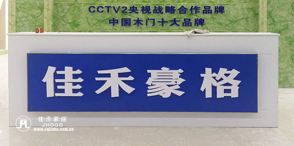 重庆佳禾豪格木门：贵阳专卖店即将开业