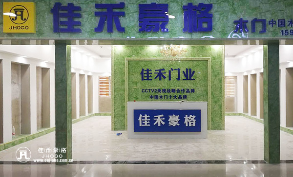 重庆佳禾豪格木门：贵阳专卖店即将开业