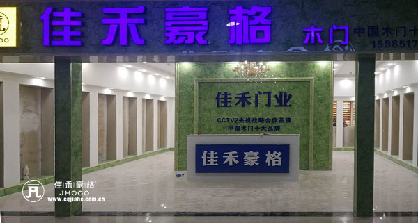 重庆佳禾豪格木门：贵阳专卖店即将开业