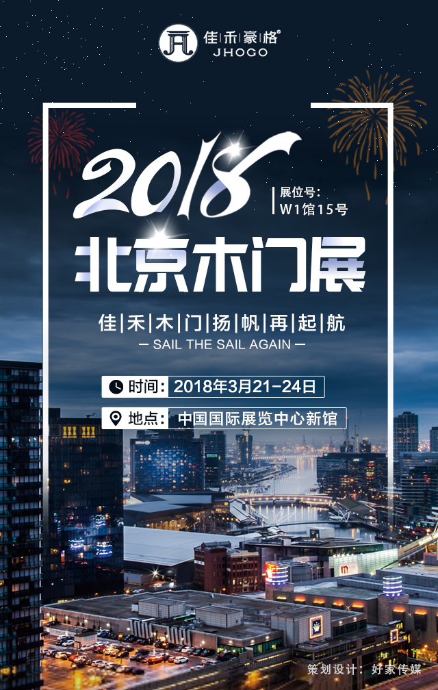 重庆佳禾豪格木门：2018北京木门展