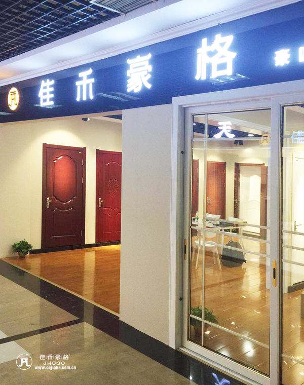 重庆佳禾豪格木门:辽宁沈阳专卖店